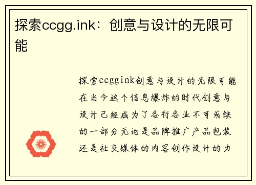 探索ccgg.ink：创意与设计的无限可能